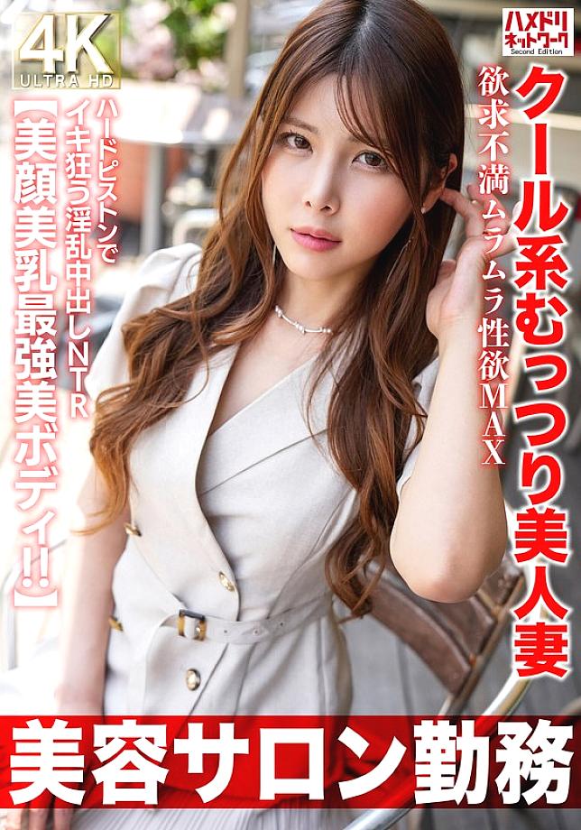 [UNCENSORED-LEAK] HMDNV-774 [Working at a beauty salon] A cool, sultry, beautiful wife with a frustrated, horny libido at its MAX. A lustful creampie NTR that goes crazy with hard pistons. [Beautiful face, beautiful breasts, and the most beautiful body!!]